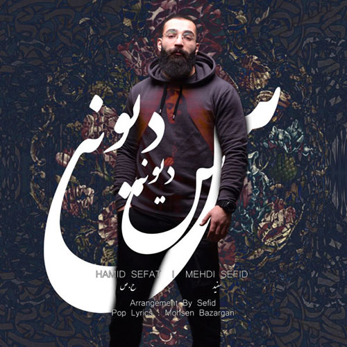 حمید صفت و مهدی سفید دیوونس