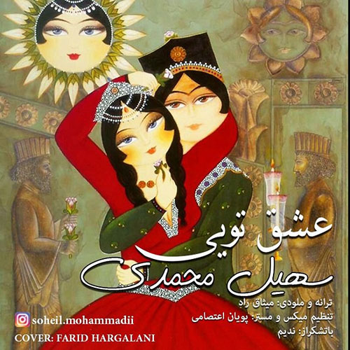 سهیل محمدی عشق تویی