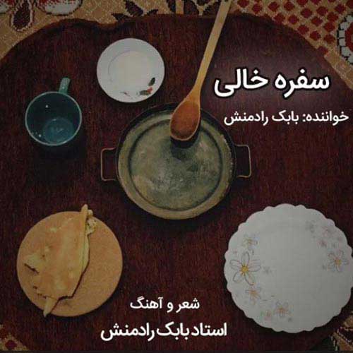 بابک رادمنش سفره خالی