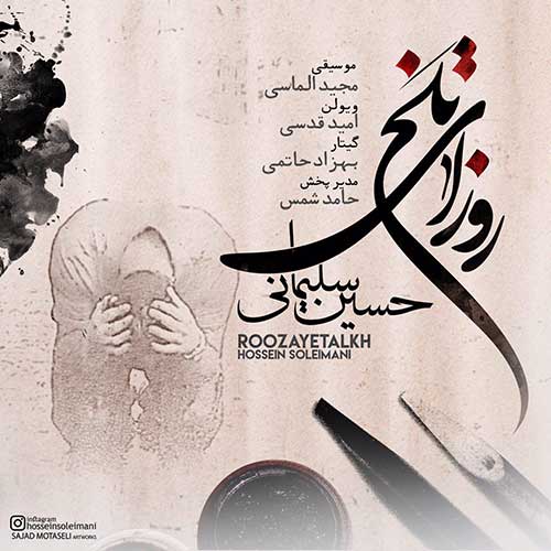 حسین سلیمانی روزای تلخ