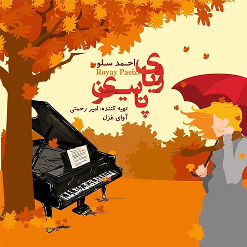 احمد سلو رویای پاییزی