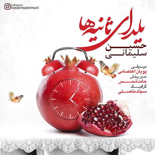 حسین سلیمانی یلدای ثانیه ها