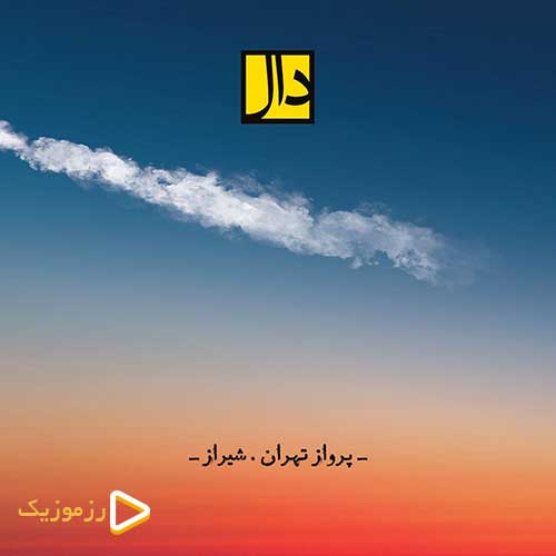 گروه دال پرواز تهران شیراز