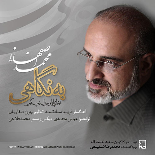 محمد اصفهانی به نگاهی