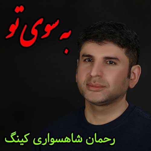 رحمان شاهسواری کینگ به سوی تو