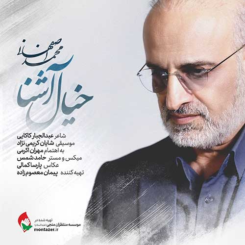 محمد اصفهانی خیال آشنا