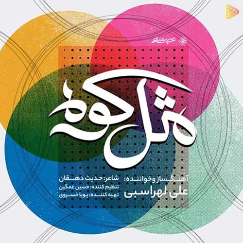 علی لهراسبی مثل کوه