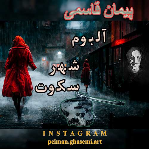 آلبوم پیمان قاسمی شهر سکوت