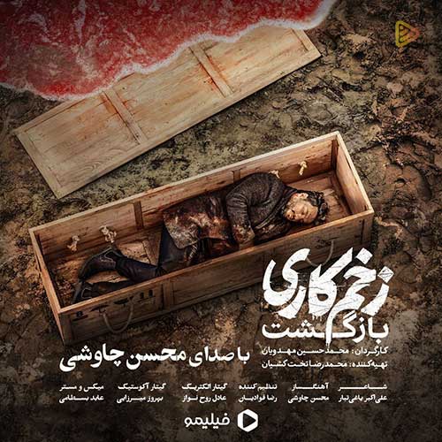 محسن چاوشی زخم کاری