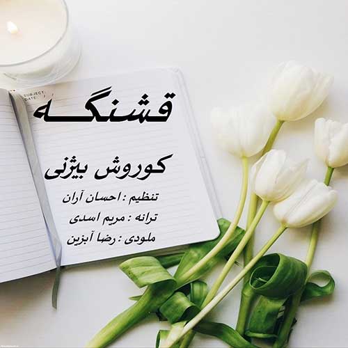 کوروش بیژنی قشنگه