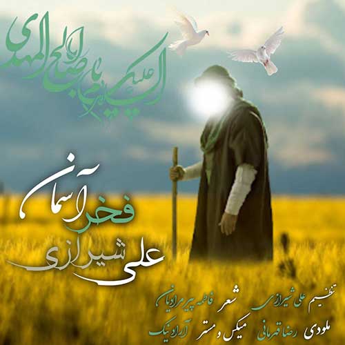 علی شیرازی امام زمان