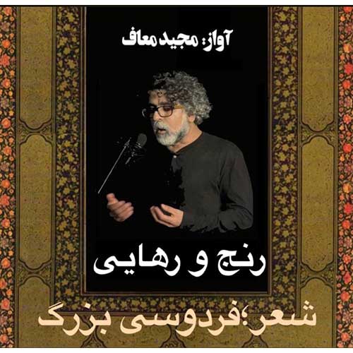 مجید معاف رنج و رهایی فردوسی