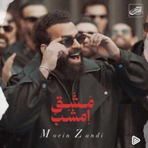 معین زد مشق امشب