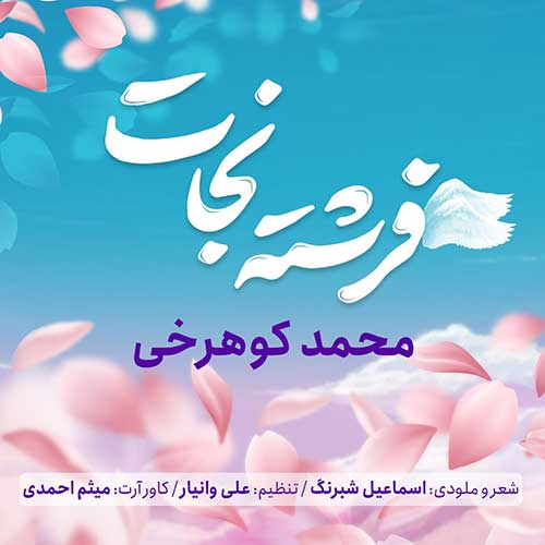 محمد کوهرخی فرشته نجات