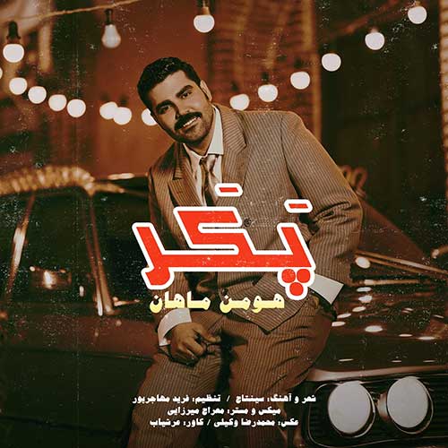 هومن ماهان پکر