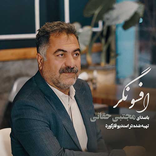 مجتبی حقانی افسونگر